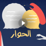 الحوار الثقافي