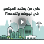 على من يعتمد المجتمع في نهوضه وتقدمه ؟ وما أهمية ودور الشباب والمرأة لتحقيق ذلك؟