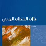 مآلات الخطاب المدني