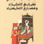 طبائع الاستبداد ومصارع الاستعباد