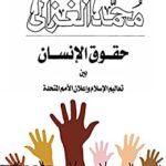 حقوق الإنسان بين تعاليم الإسلام وإعلان الأمم المتحدة