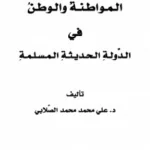 المواطنة والوطن في الدولة الحديثة المسلمة