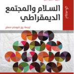 الإسلام والمجتمع الديمقراطي