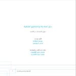 دليل المبادرات و المشاريع الشبابية