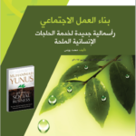 بناء العمل الاجتماعي: رأسمالية جديدة لخدمة الحاجات الإنسانية الملحَّة