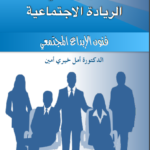 تجارب في الريادة الاجتماعية