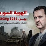 الهوية السورية بين 2011 و2020.. التغيرات والانقسامات ومظاهر التشظي