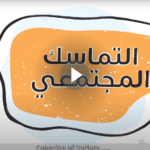 التماسك المجتمعي