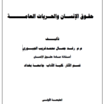 حقوق الإنسان و الحريات العامة