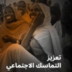 تعزيز التماسك الاجتماعي : التأطير المفاهيمي و آثار البرنامج