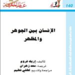 الإنسان بين الجوهر والمظهر