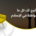 أسئلة تشرح لك كل ما يتعلق بالمواطنة في الإسلام