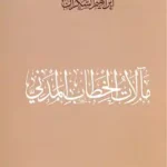 مآلات الخطاب المدني