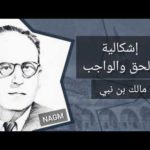 الحق والواجب عند الفيلسوف الجزائري مالك بن نبي