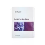 سلطة الثقافة الغالبة