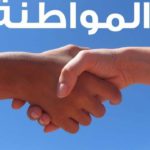 الوطن والمواطنة في ضوء الأصول العقدية والمقاصد الشرعية