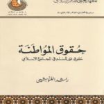 حقوق المواطنة